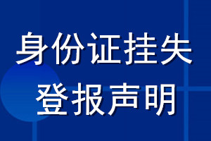 身份證掛失登報聲明網(wǎng)