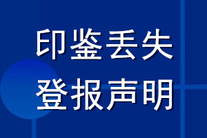 印鑒丟失登報(bào)聲明