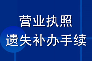 營業執照遺失補辦手續