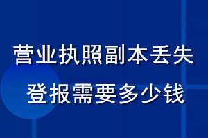 營(yíng)業(yè)執(zhí)照副本丟失登報(bào)需要多少錢
