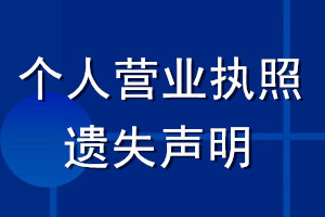 個人營業(yè)執(zhí)照 遺失聲明