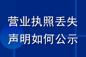 營業(yè)執(zhí)照丟失聲明如何公示