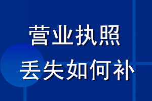 營業(yè)執(zhí)照丟失如何補(bǔ)