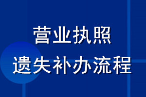 營業(yè)執(zhí)照遺失補(bǔ)辦流程