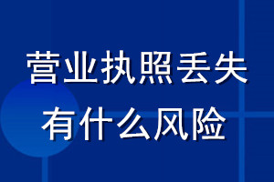 營業(yè)執(zhí)照丟失有什么風(fēng)險
