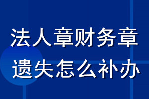 法人章財務章遺失怎么補辦