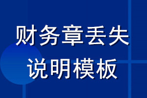 財(cái)務(wù)章丟失說明模板