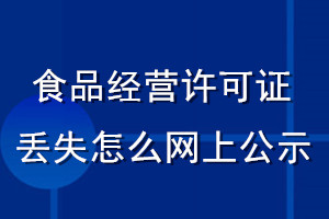 食品經(jīng)營許可證丟失怎么網(wǎng)上公示