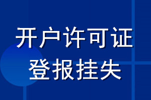 開戶許可證登報(bào)掛失