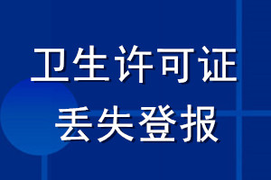 衛(wèi)生許可證丟失登報(bào)