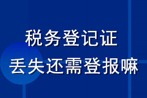 稅務(wù)證件丟失還需登報(bào)嘛