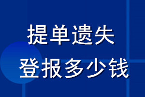 提單遺失登報(bào)多少錢(qián)_提單遺失登報(bào)費(fèi)用