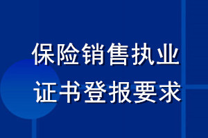 保險銷售執業證書登報要求