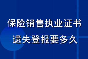 保險銷售執業證書遺失登報要多久