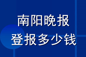南陽(yáng)晚報(bào)登報(bào)多少錢_南陽(yáng)晚報(bào)登報(bào)掛失費(fèi)用
