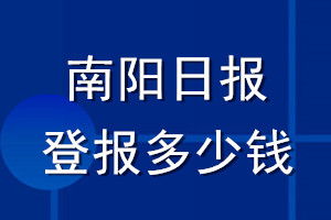 南陽日?qǐng)?bào)登報(bào)多少錢_南陽日?qǐng)?bào)登報(bào)掛失費(fèi)用