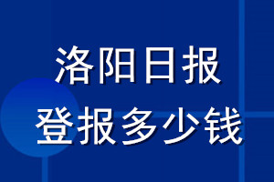 洛陽(yáng)日?qǐng)?bào)登報(bào)多少錢(qián)_洛陽(yáng)日?qǐng)?bào)登報(bào)掛失費(fèi)用