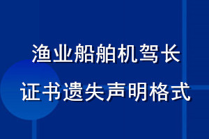 漁業(yè)船舶機(jī)駕長(zhǎng)證書遺失聲明格式
