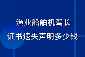 漁業船舶機駕長證書遺失聲明多少錢