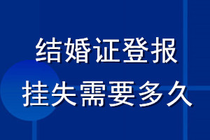 結(jié)婚證登報掛失需要多久