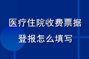 醫(yī)療住院收費(fèi)票據(jù)登報(bào)怎么填寫