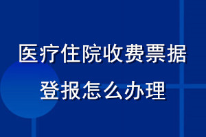 醫(yī)療住院收費(fèi)票據(jù)登報怎么辦理流程