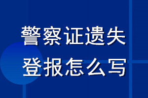 警察證遺失登報(bào)怎么寫