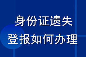 身份證遺失登報(bào)如何辦理
