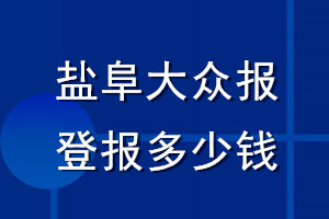 鹽阜大眾報(bào)登報(bào)多少錢(qián)_鹽阜大眾報(bào)登報(bào)掛失費(fèi)用
