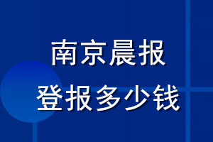 南京晨報(bào)登報(bào)多少錢_南京晨報(bào)登報(bào)掛失費(fèi)用