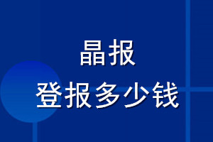 晶報登報多少錢_晶報登報掛失費(fèi)用
