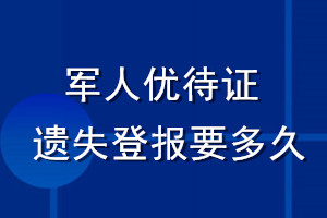 軍人優待證遺失登報要多久