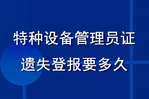 特種設(shè)備管理員證遺失登報要多久