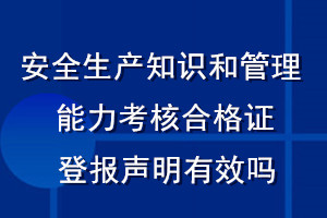 安全生產(chǎn)知識和管理能力考核合格證登報聲明有效嗎