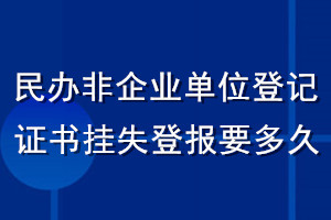 民辦非企業(yè)單位登記證書掛失登報(bào)要多久