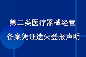第二類醫(yī)療器械經(jīng)營(yíng)備案憑證遺失登報(bào)聲明