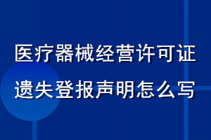 醫(yī)療器械經(jīng)營許可證遺失登報聲明怎么寫