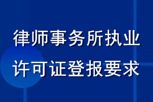 律師事務所執(zhí)業(yè)許可證登報要求