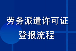 勞務(wù)派遣許可證登報(bào)流程