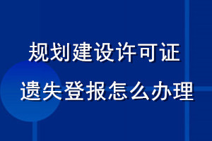 規(guī)劃建設(shè)許可證遺失登報(bào)怎么辦理