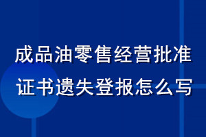 成品油零售經(jīng)營批準證書遺失登報怎么寫