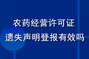 農(nóng)藥經(jīng)營(yíng)許可證遺失聲明登報(bào)有效嗎