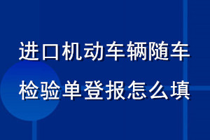 進(jìn)口機(jī)動車輛隨車檢驗(yàn)單登報怎么填
