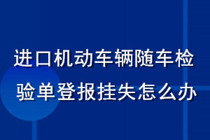 進(jìn)口機(jī)動(dòng)車輛隨車檢驗(yàn)單登報(bào)掛失怎么辦