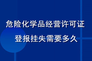 危險(xiǎn)化學(xué)品經(jīng)營(yíng)許可證登報(bào)掛失需要多久