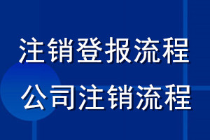 注銷登報(bào)流程_公司注銷流程