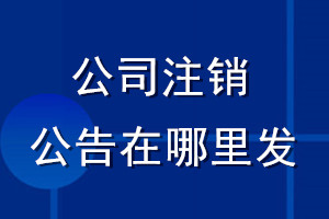 公司注銷(xiāo)公告在哪里發(fā)