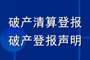 破產(chǎn)清算登報(bào)_破產(chǎn)登報(bào)聲明