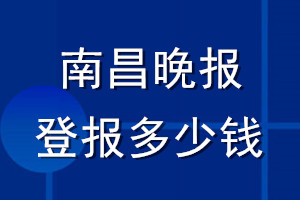 南昌晚報(bào)登報(bào)多少錢(qián)_南昌晚報(bào)登報(bào)掛失費(fèi)用