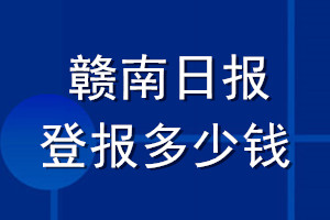 贛南日報(bào)登報(bào)多少錢_贛南日報(bào)登報(bào)掛失費(fèi)用